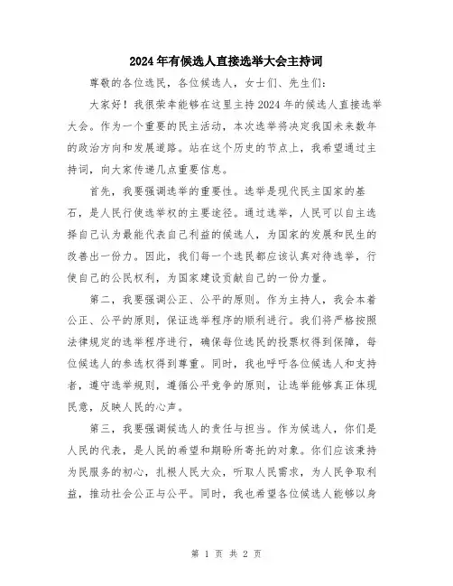 2024年有候选人直接选举大会主持词