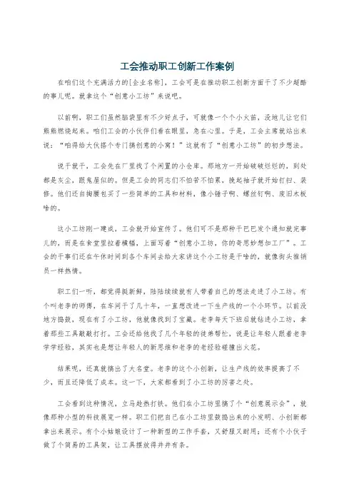 工会推动职工创新工作案例
