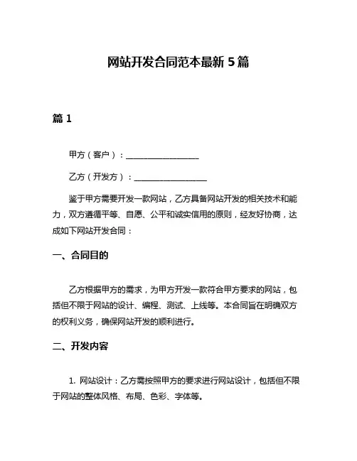 网站开发合同范本最新5篇