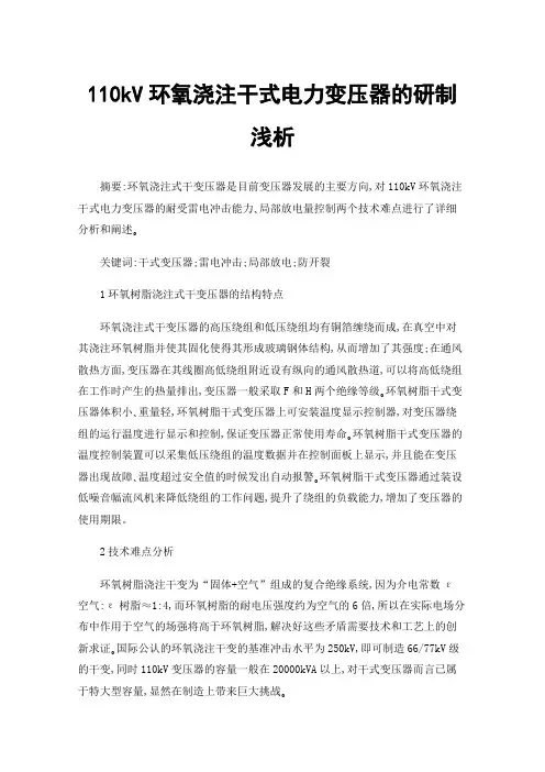 110kV环氧浇注干式电力变压器的研制浅析