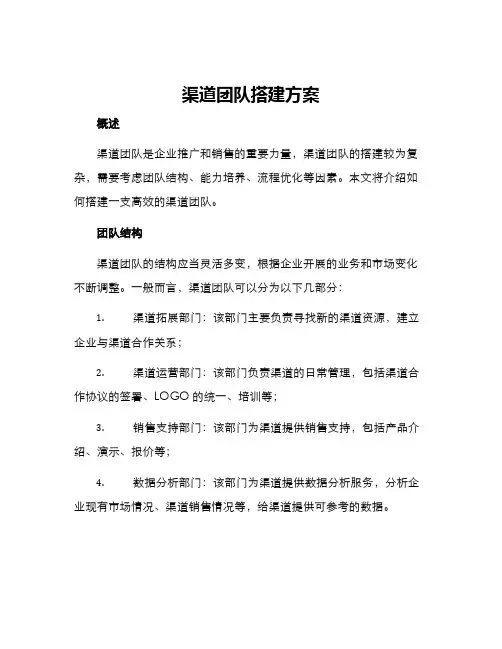 渠道团队搭建方案