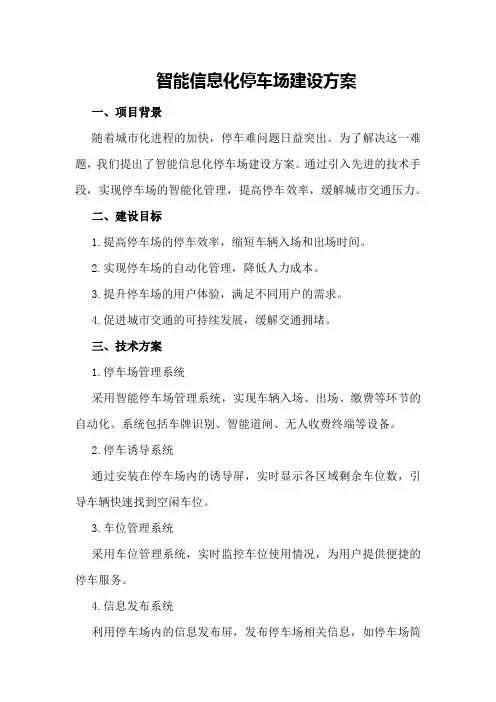 智能信息化停车场建设方案