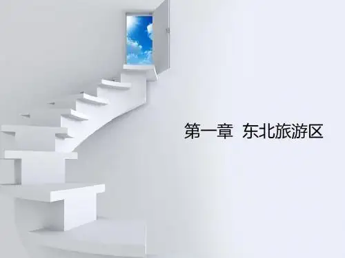 第一章  东北旅游区