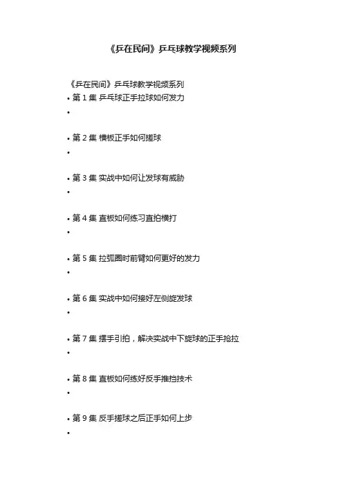 《乒在民间》乒乓球教学视频系列