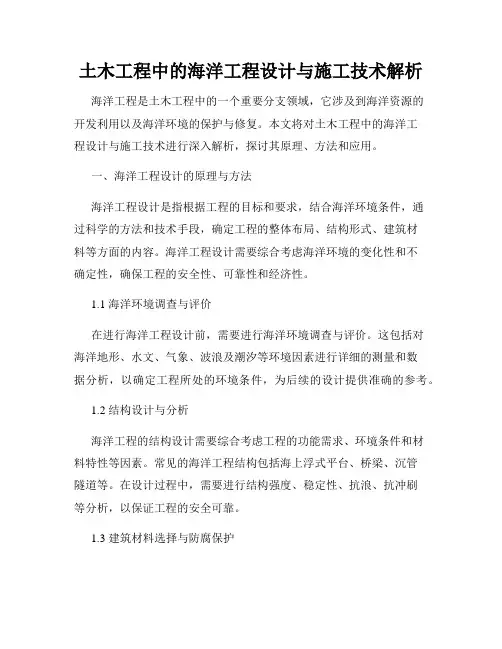 土木工程中的海洋工程设计与施工技术解析