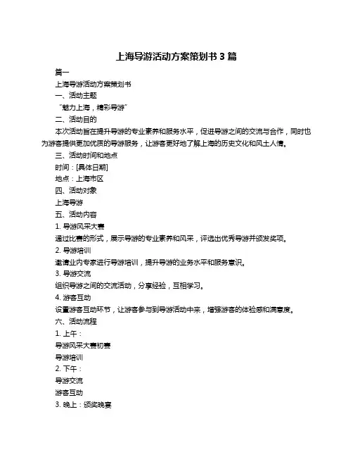 上海导游活动方案策划书3篇