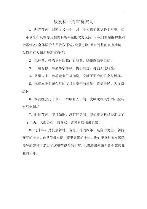 康复科十周年祝贺词