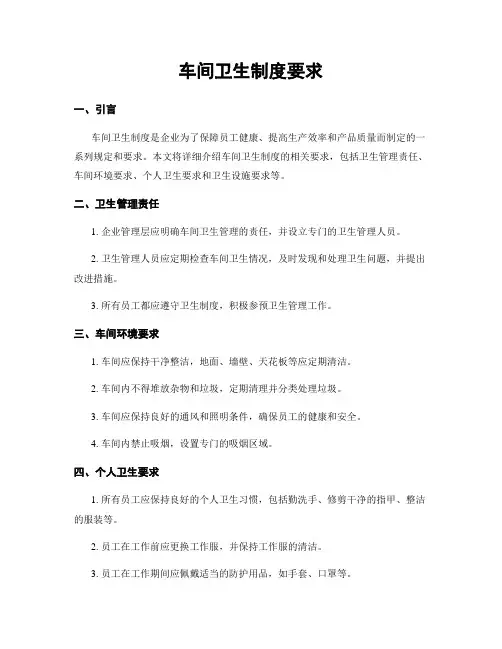 车间卫生制度要求