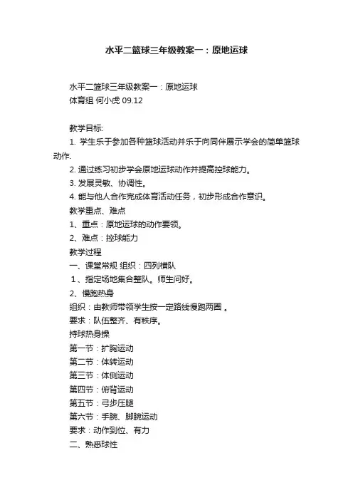 水平二篮球三年级教案一：原地运球
