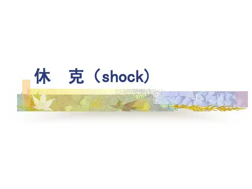 病理生理学 休克(shock) PPT课件