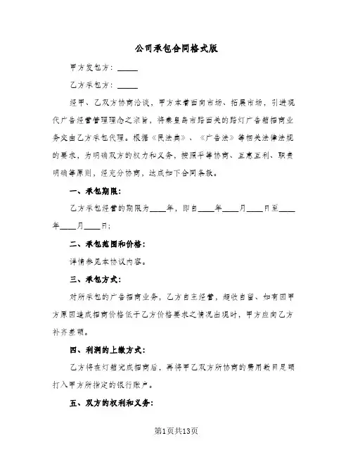 公司承包合同格式版（4篇）