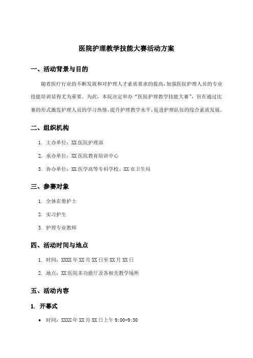 医院护理教学技能大赛活动方案