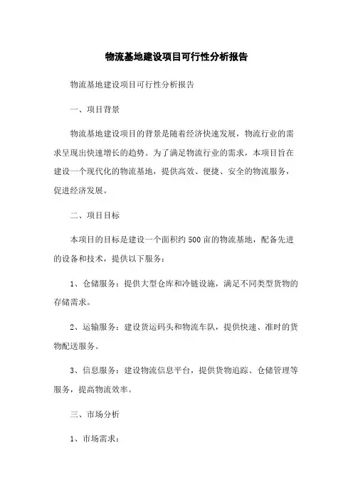 物流基地建设项目可行性分析报告
