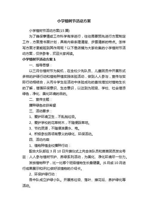小学植树节活动方案