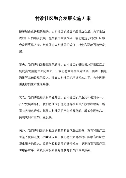 村改社区融合发展实施方案