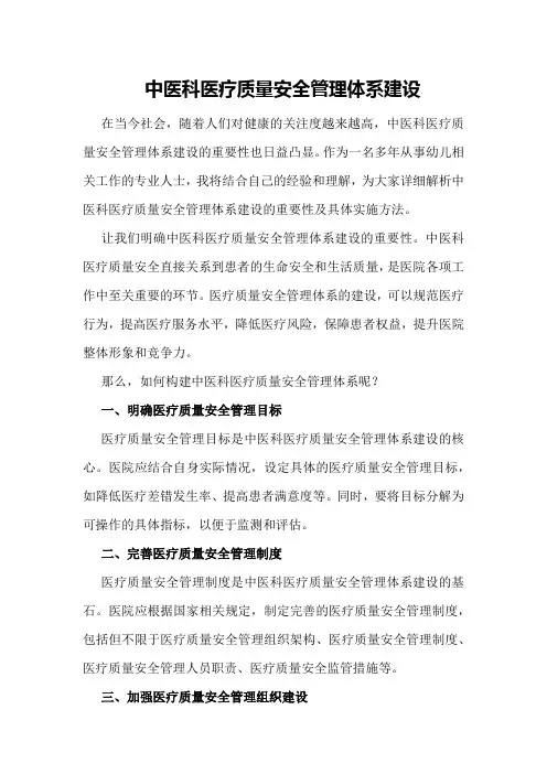 中医科医疗质量安全管理体系建设