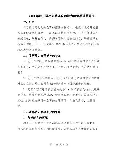 2024年幼儿园小班幼儿自理能力的培养总结范文