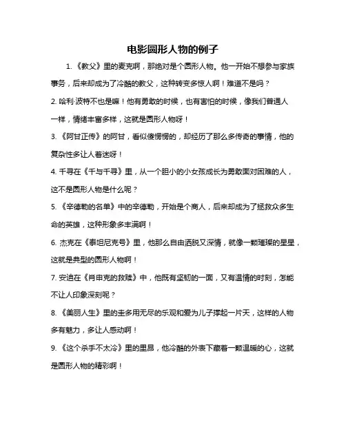 电影圆形人物的例子