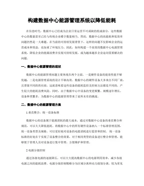 构建数据中心能源管理系统以降低能耗