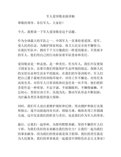 军人爱岗敬业演讲稿