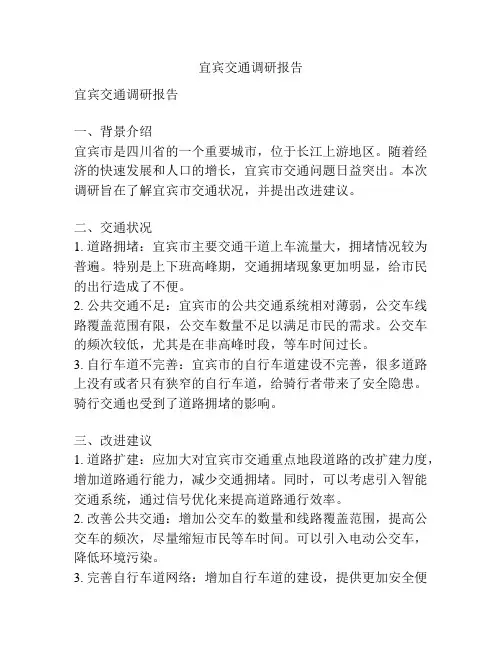 宜宾交通调研报告