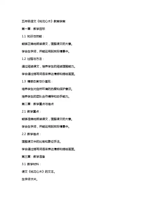 五年级语文桃花心木教案学案
