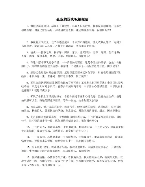 企业的国庆祝福短信