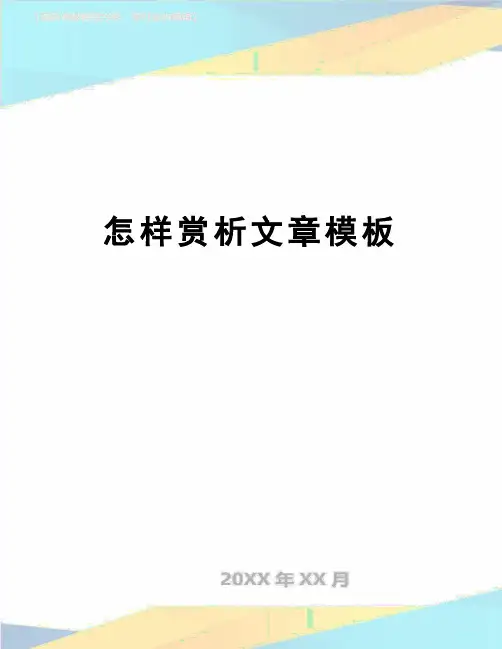 【精品】怎样赏析文章模板