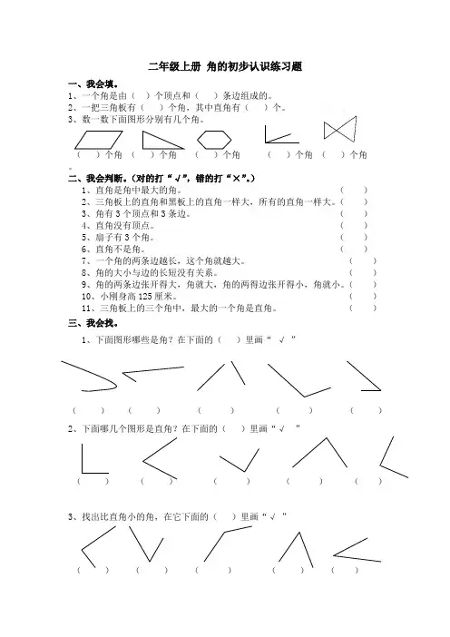 二年级上册_角的初步认识练习题