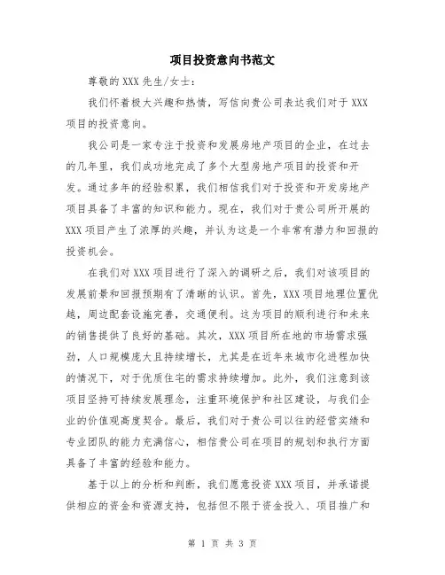 项目投资意向书范文