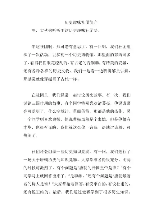 历史趣味社团简介
