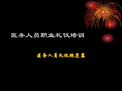 医务人员职业礼仪培训