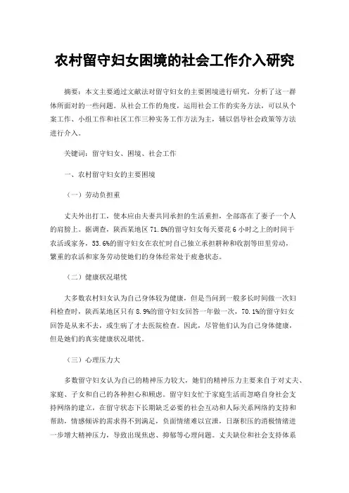 农村留守妇女困境的社会工作介入研究