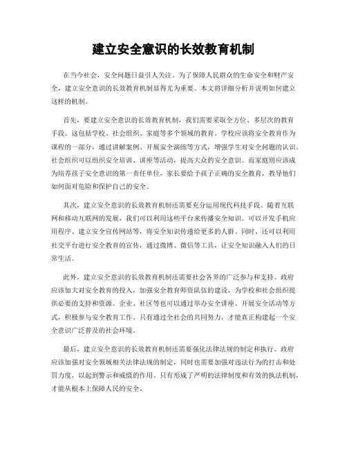 建立安全意识的长效教育机制