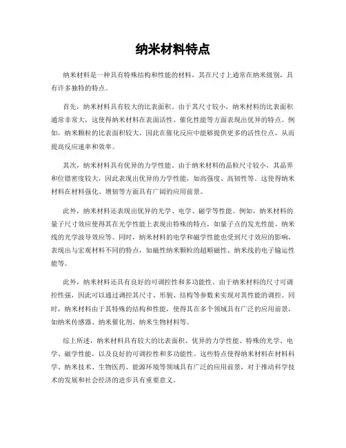 纳米材料特点