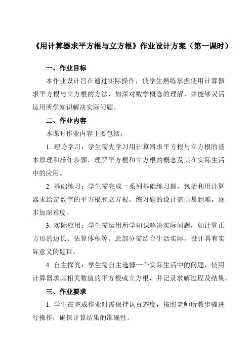 《14.5用计算器求平方根与立方根》作业设计方案-初中数学冀教版12八年级上册