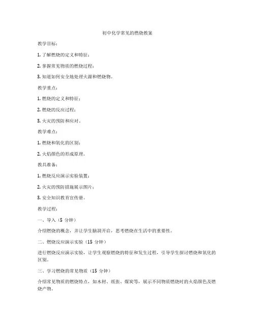 初中化学常见的燃烧教案