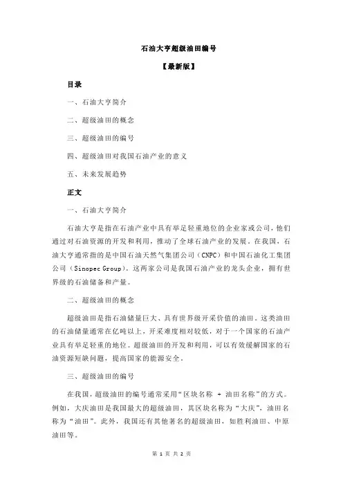 石油大亨超级油田编号