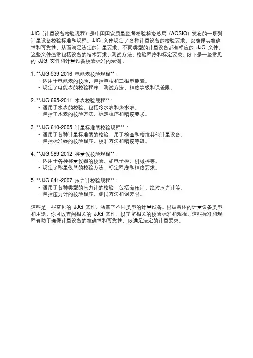 jjgs计量设备校验标准