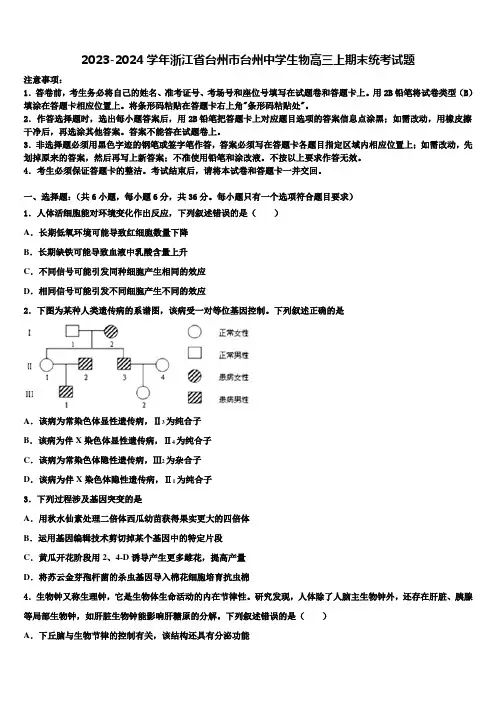 2023-2024学年浙江省台州市台州中学生物高三上期末统考试题含解析