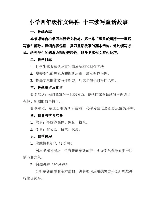 小学四年级作文课件十三续写童话故事