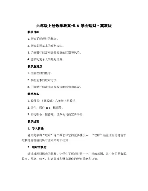 六年级上册数学教案-5.6学会理财--冀教版