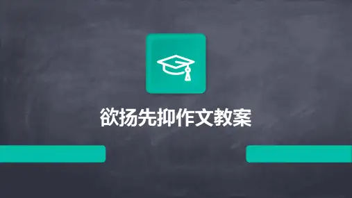 2024年欲扬先抑作文教案