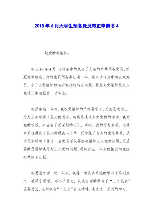 2018年6月大学生预备党员转正申请书4