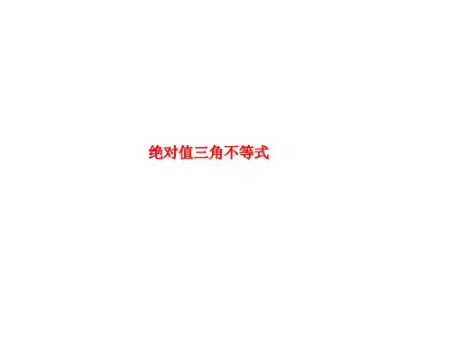 绝对值三角不等式   课件