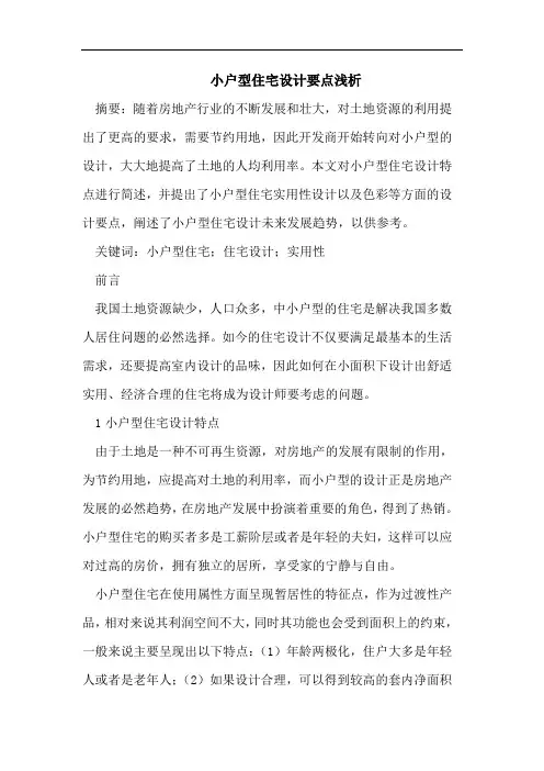 小户型住宅设计论文