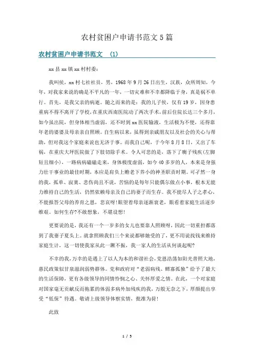 农村贫困户申请书范文5篇