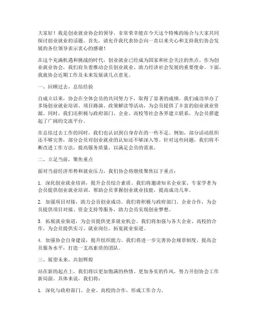 创业就业协会领导的发言稿