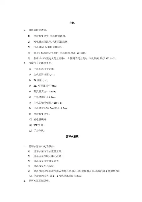 汽轮机设备联锁与保护