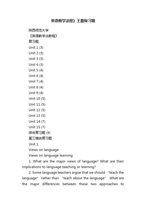 英语教学法程》王蔷复习题